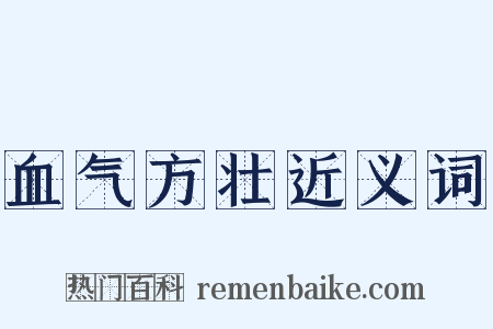 血气方壮近义词是什么意思的图片